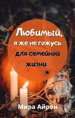 Мира Айрон - Любимый, я же не гожусь для семейной жизни