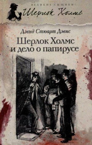 Дэвид Стюарт Дэвис - Шерлок Холмс и дело о папирусе