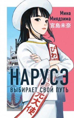 Мина Миядзима - Нарусэ выбирает свой путь