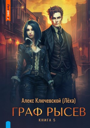 Алекс Ключевской (Лёха) - Граф Рысев 5