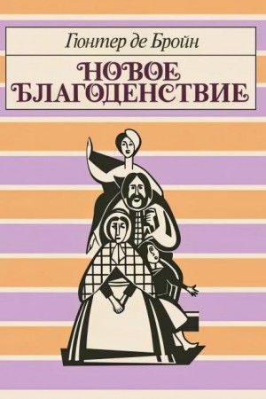 Гюнтер де Бройн - Новое благоденствие