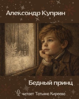 Александр Иванович Куприн - Бедный принц