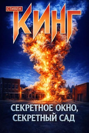 Стивен Кинг - Потаённое окно, потаённый сад
