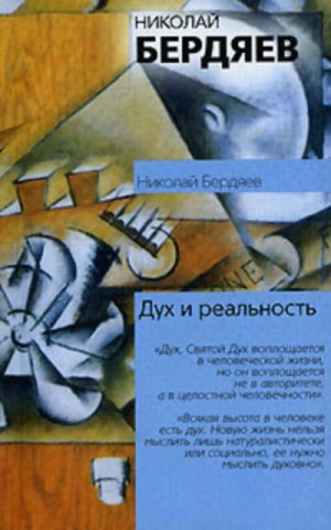 Николай Бердяев - Дух и реальность