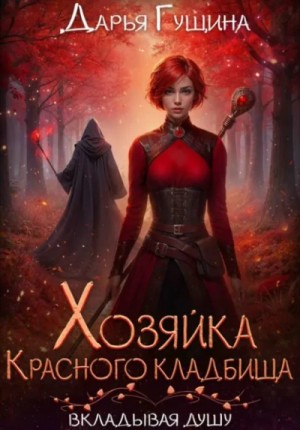 Дарья Гущина - Хозяйка Красного кладбища