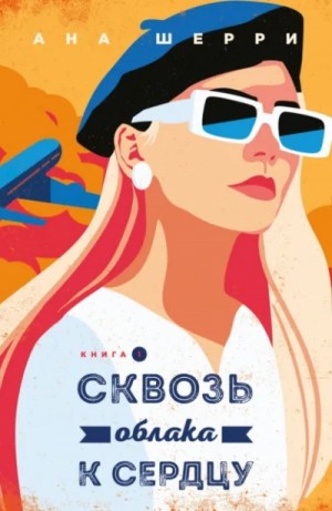 Ана Шерри (Анастасия) - Сквозь облака к сердцу. Книга 1