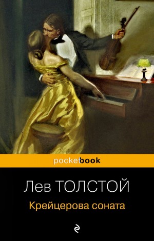 Лев Николаевич Толстой - Крейцерова соната