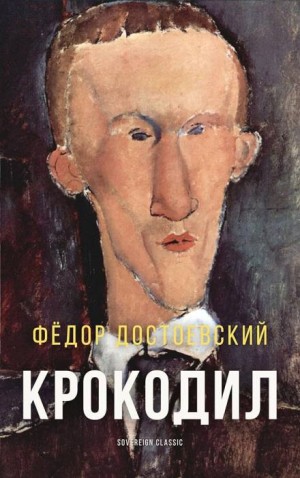 Фёдор Михайлович Достоевский - Крокодил