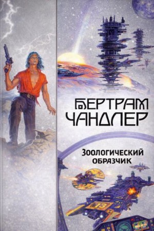 Бертрам Чандлер - Зоологический образчик