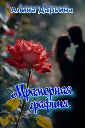 Алина Дарьина - Мраморная графиня