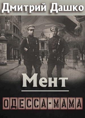 Дмитрий Дашко - Мент. Одесса-мама