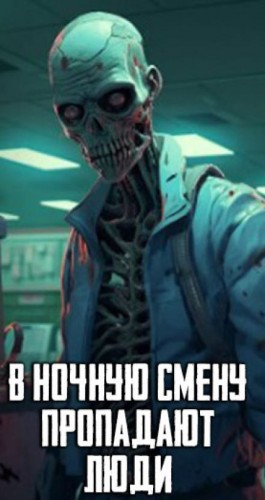 Александр Гофман - В ночную смену пропадают люди