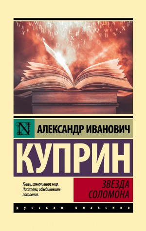 Александр Иванович Куприн - Звезда Соломона