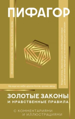 Александр Марков, Пифагор - Золотые законы и нравственные правила. С разъяснениями профессора Александра Маркова