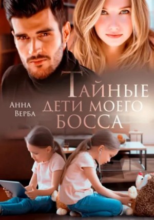 Анна Верба - Тайные дети моего босса