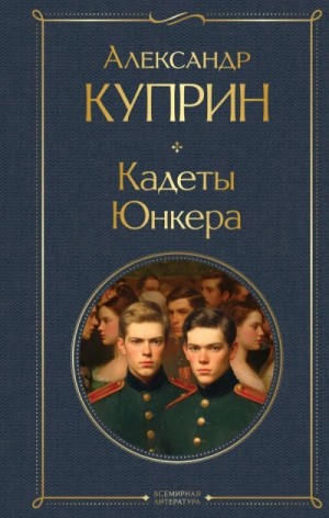 Александр Иванович Куприн - Кадеты. Юнкера