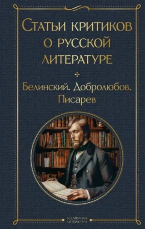  - Статьи критиков о русской литературе