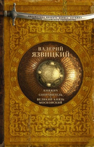 Валерий Язвицкий - Иван III — государь всея Руси