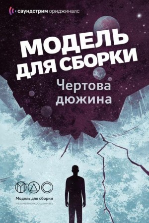 Олег Кожин, Марина Ясинская, Михаил Кликин, Дарья Зарубина, Ирина Лазаренко, Ника Батхен, Далия Трускиновская, Оксана Ветловская, Николай Калиниченко, Дмитрий Лазарев, Юлия Рыженкова, Анастасия Шалункова, Мария Ерёмина, Дарина Стрельченко, Дмитрий Самохин - Модель для сборки. Подкасты для SoundStream 13. «Чёртова дюжина»