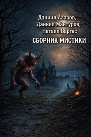 Даниил Азаров, Даниил Мантуров, Натали Варгас - Сборник мистики