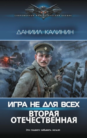 Даниил Калинин - Игра не для всех. Вторая Отечественная
