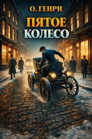 О. Генри - Пятое колесо