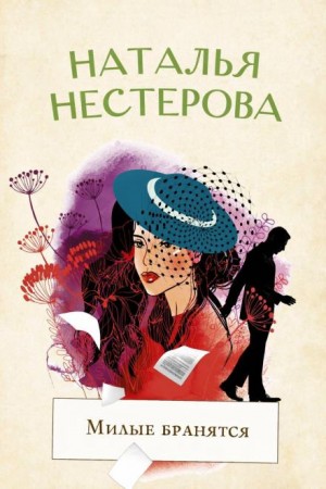 Наталья Нестерова - Милые бранятся