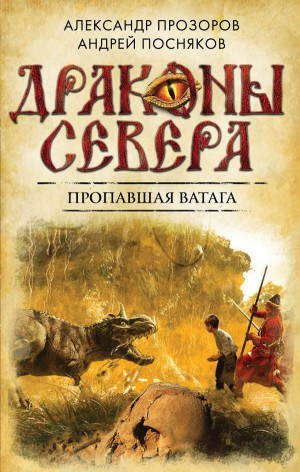Александр Прозоров, Андрей Посняков - Пропавшая ватага