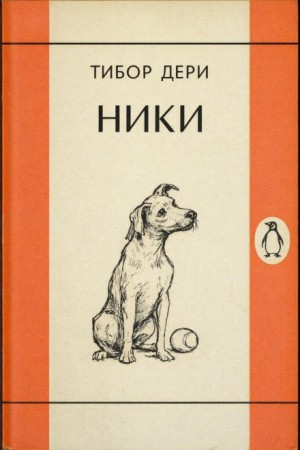 Тибор Дери - Ники