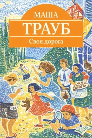 Маша Трауб - Своя дорога