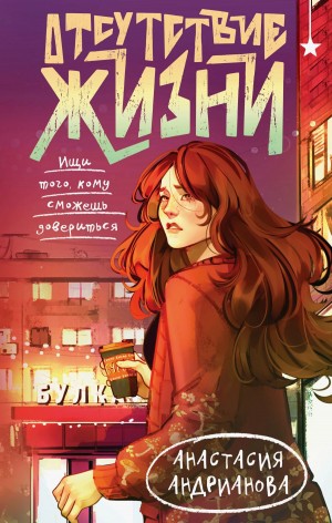 Анастасия Андрианова - Отсутствие жизни