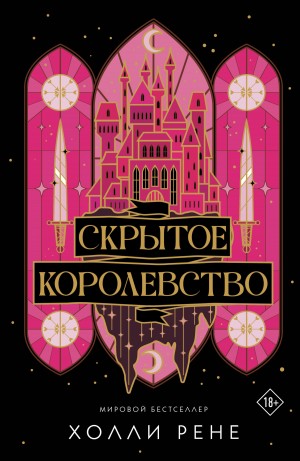 Холли Рене - Скрытое королевство