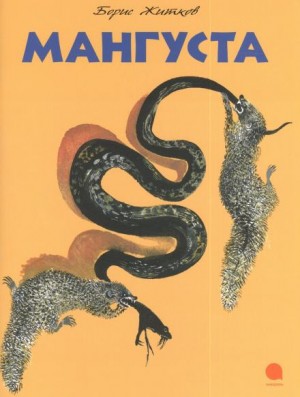Борис Житков - Мангуста