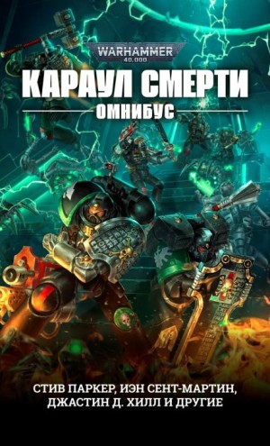 Бен Каунтер - Караул Смерти: 5. Оружейник