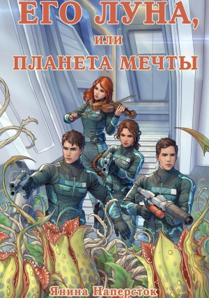 Янина Наперсток - Его Луна, или Планета мечты
