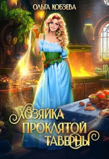Ольга Кобзева - Хозяйка проклятой таверны