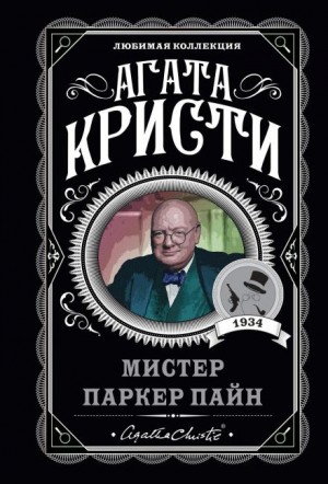 Агата Кристи - Паркер Пайн: 1.02. Дело недовольного военного