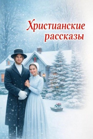 Коллектив авторов - Христианские рассказы