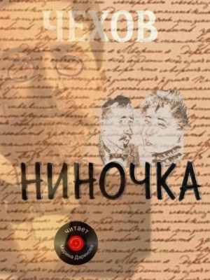Антон Павлович Чехов - Ниночка (Роман)