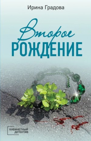 Ирина Градова / Ирина Шконда - Второе рождение