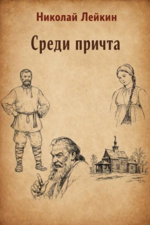 Николай Лейкин - Среди причта