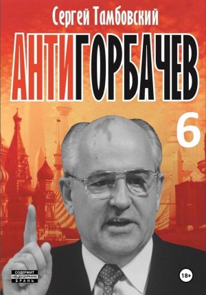 Сергей Тамбовский - Анти-Горбачев 6