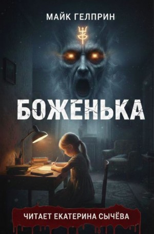 Майк Гелприн - Боженька