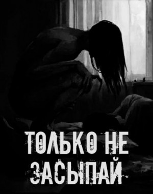Сетевой Фольклор - Только не засыпай!