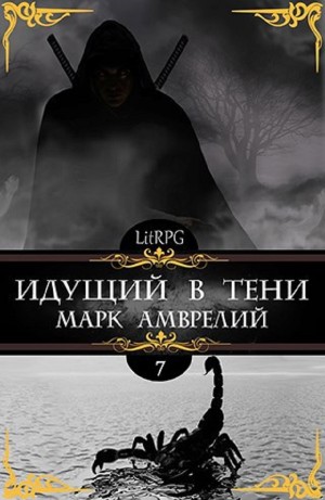 Марк Амврелий - Идущий в тени. Книга 7