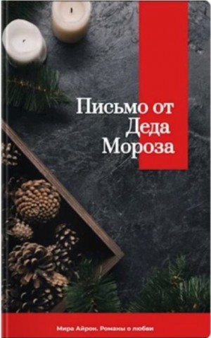 Мира Айрон - Письмо от Деда Мороза