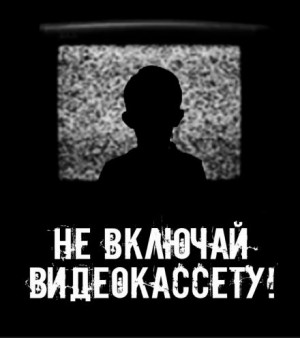 Сетевой Фольклор - Не включай видеокассету!