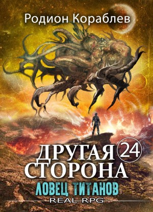 Родион Кораблёв - Другая Сторона. Том 24. Ловец титанов