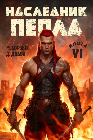 М. Борзых, Дмитрий Дубов - Наследник пепла. Книга VI