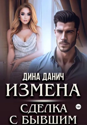 Дина Данич - Измена. Сделка с бывшим